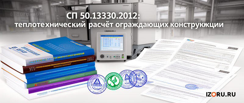 СП 50.13330.2012: теплотехнический расчёт ограждающих конструкций